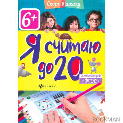 Я считаю до 20 (6+)