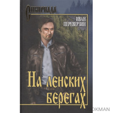 На ленских берегах