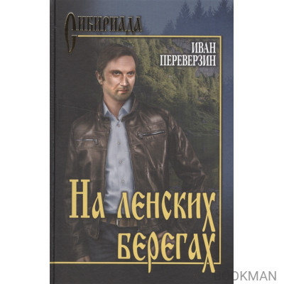 На ленских берегах