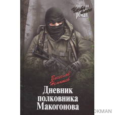 Дневник полковника Макогонова