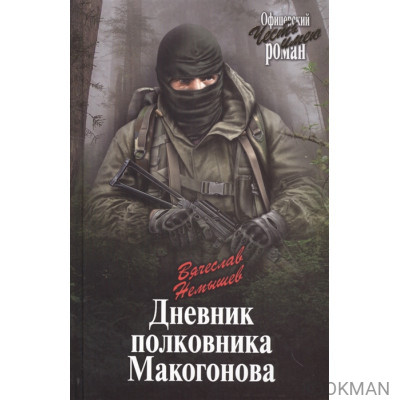 Дневник полковника Макогонова