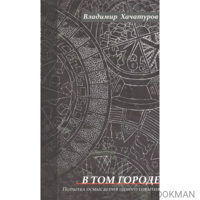 В том городе. Попытка осмысления одного события