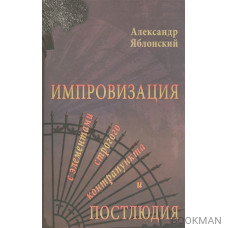 Импровизация с элементами строгого контрапункта и простолюдии