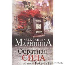 Обратная сила Том 1 1842 - 1919