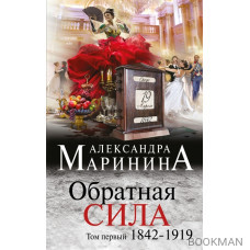 Обратная сила Том 1 1842 - 1919