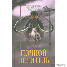 Ночной целитель