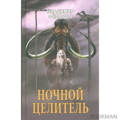 Ночной целитель