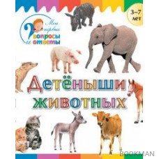 Детеныши животных. 3-7 лет