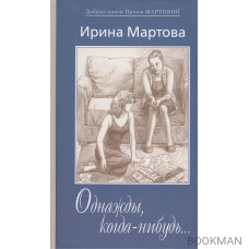 Однажды, когда-нибудь… Вариации на тему любви