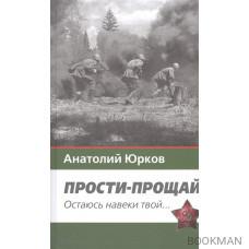 Прости-прощай. Остаюсь навеки твой…Запоздавшие хроники сорок первого года