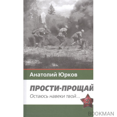 Прости-прощай. Остаюсь навеки твой…Запоздавшие хроники сорок первого года