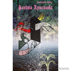 Флейта Крысолова. Русская пастораль. С курсивом аффтара и снами героев. Роман-таблоид