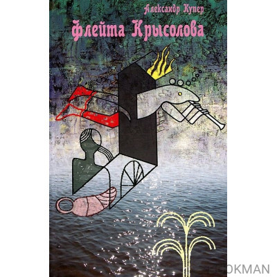 Флейта Крысолова. Русская пастораль. С курсивом аффтара и снами героев. Роман-таблоид