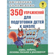 350 упражнений для подготовки детей к школе. Игры, задачи, основы письма и рисования