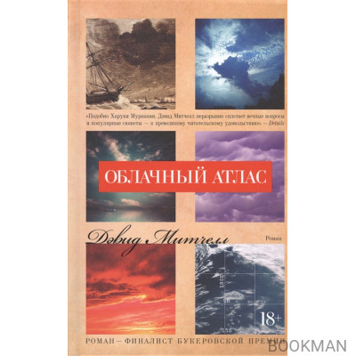 Облачный атлас