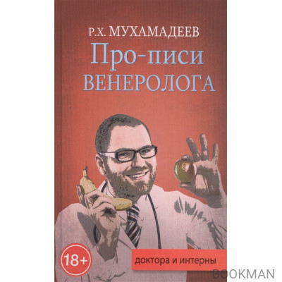 Про-писи венеролога