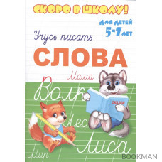 Учусь писать слова