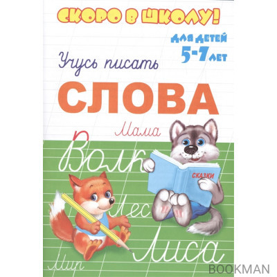 Учусь писать слова