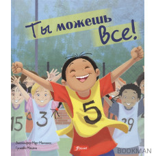 Ты можешь все!