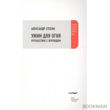 Ужин для огня. Путешествие с переводом