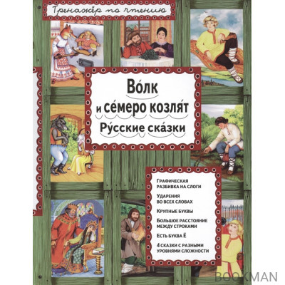 Волк и семеро козлят. Русские сказки