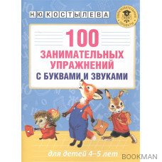 100 занимательных упражнений с буквами и звуками для детей 4-5 лет