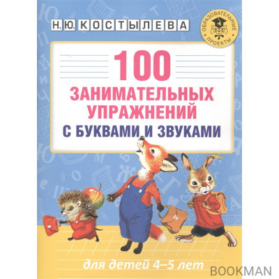 100 занимательных упражнений с буквами и звуками для детей 4-5 лет