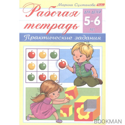 Рабочая тетрадь. Практические задания (5-6 лет)