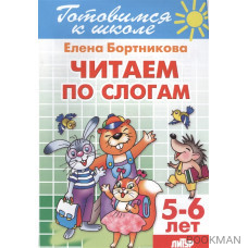 Читаем по слогам. 5-6 лет