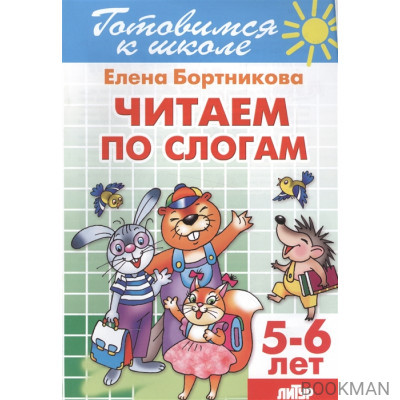 Читаем по слогам. 5-6 лет