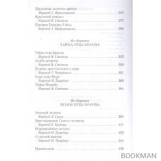 Собрание сочинений. В 5 томах. Том 3. Рассказы об отце Брауне