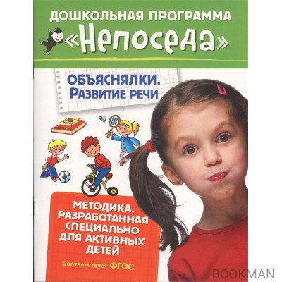 Объяснялки. Развитие речи. Методика, разработанная спецмально для активных детей (ФГОС)