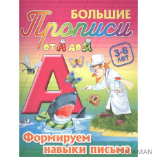 Формируем навыки письма. 3-6 лет