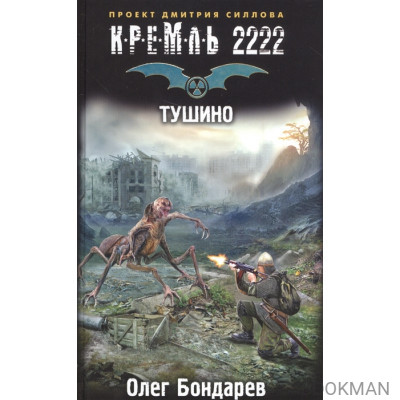 Кремль 2222. Тушино