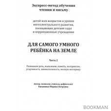 Экспресс-метод обучения чтению и письму. Для самого умного ребенка на Земле. Часть 2