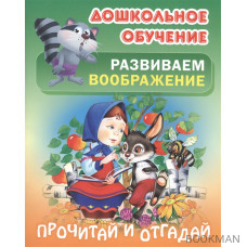 Развиваем воображение. Прочитай и отгадай. Русские народные загадки