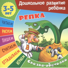 Репка. Сказка-обучалка. 3-5 лет