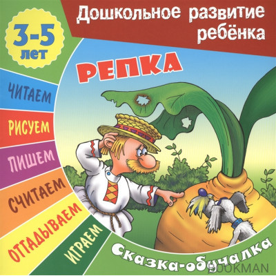 Репка. Сказка-обучалка. 3-5 лет