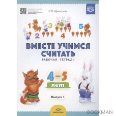 Вместе учимся считать. Рабочая тетрадь для детей 4-5 лет. Выпуск 1