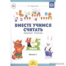 Вместе учимся считать. Рабочая тетрадь для детей 4-5 лет. Выпуск 1