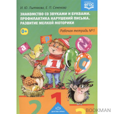 Знакомство со звуками и буквами. Профилактика нарушений письма. Развитие мелкой моторики. Рабочая тетрадь № 1