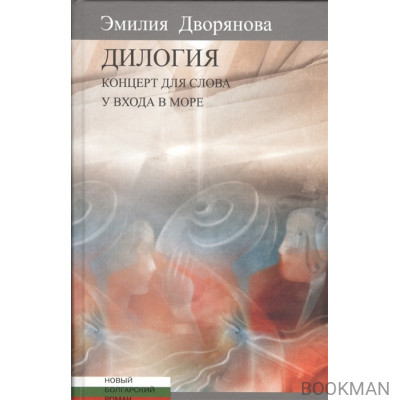 Дилогия. Концерт для слова (музыкально-эротические опыты). У входа в море