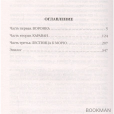 Крымская война. Попутчики