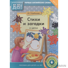 Стихи и загадки о цветах. Пособие для детей 4-6 лет. Первые английские слова