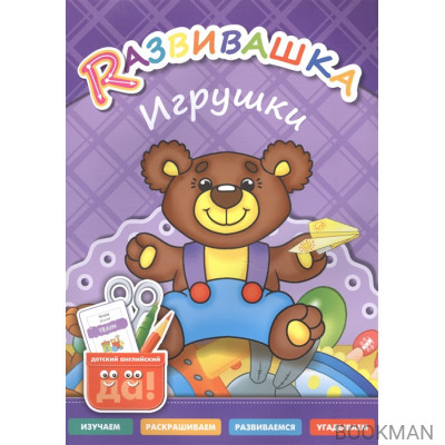 Rазвивашка. Игрушки. Для детей 3-6 лет