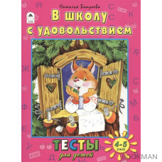 В школу с удовольствием. Тесты для детей.4-5 лет