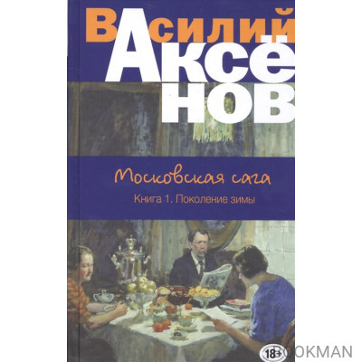 Московская сага. Книга I. Поколение зимы