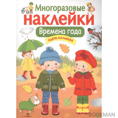 Многоразовые наклейки. Времена года. Одень малышей