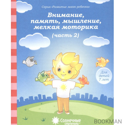 Внимание, память, мышление, мелкая моторика. Часть 2. Тетрадь для рисования. Для детей 7 лет