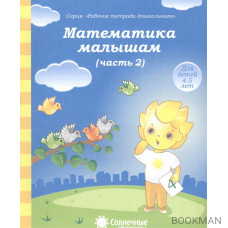 Математика малышам. Часть 2. Тетрадь для рисования. Для детей 4-5 лет